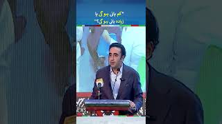 Bilawal Bhutto Zardari Funny Statement  bilawalbhutto shorts [upl. by Narih]