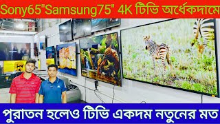 পুরাতন SamsungSony 65quot Smart টিভি কিনুন Smart Tv Price in BD Bangladeshকম দামে পুরাতন টিভি কিনুন [upl. by Notsew]