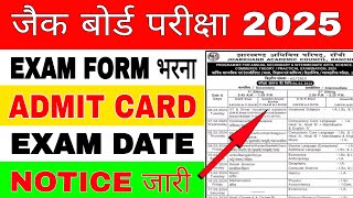 Form fillup admit card exam date नोटिस जारी  jac board exam 2025  jac board exam 2025 news today [upl. by Gaylord]