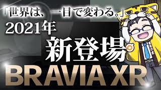 【有機ELテレビ・液晶テレビ】2021新製品登場！ソニーのBRAVIA XRと BRAVIA COREとは？【僕も欲しい】 [upl. by Vi]