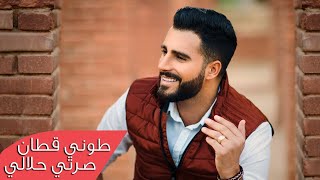 Toni Qattan  Serti Halali Official Music Video  طوني قطان  صرتي حلالي [upl. by Aniweta]