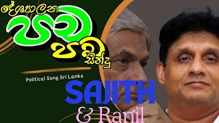 පච පච political Song  Sajith premadasa snd ranil wikramasinghe [upl. by Nnyltak661]