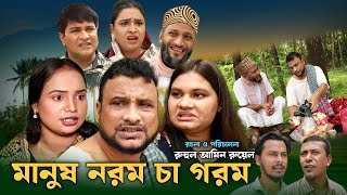 SYLHETI NATOK  মানুষ নরম চা গরম  TERA MIAH NEW NATOK 2024  তেরা মিয়ার নতুন ২০২৪ [upl. by Jeremy]