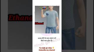 शराब पीने के बाद इंसान को कैसे नशा होता है  General knowledge  science gkshorts hindigkfacts gk [upl. by Ainesej]