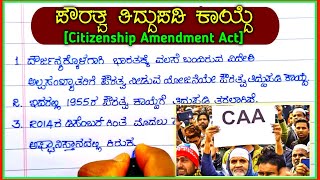 ಪೌರತ್ವ ತಿದ್ದುಪಡಿ ಕಾಯ್ದೆ ಪ್ರಬಂಧ  CAA in Kannada  CAA information in Kannada  CAA NEWS Pauratva [upl. by Kimmi]