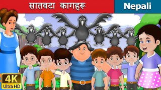 सातवटा कागहरू  The Seven Crows story  Story in Nepali  Nepali Fairy Tales  Wings Music Nepal [upl. by Vaughan974]