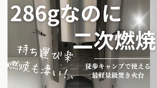 徒歩キャンプで使える二次燃焼焚き火台チムニーストーブレビュー！286gで、コンパクト！ [upl. by Shirline]