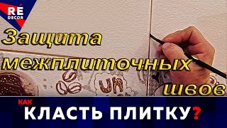 Как защитить межплиточные швы [upl. by Milli]