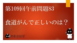 【看護師国家試験対策】第109回 午前問題83 過去問解説講座【クレヨン・ナーシングライセンススクール】 [upl. by Ileek]