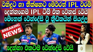 වනිදුට හා තීක්ෂනට මෙවර වෙනම කන්ඩායමකින් IPL වරම්  Cricket lookaya [upl. by Selyn627]