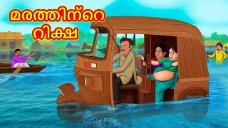 Malayalam Stories  മരത്തിന്റെ റിക്ഷ  Stories in Malayalam  Moral Stories [upl. by Nova583]