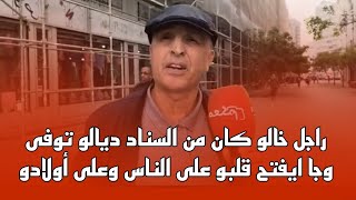 راجل خالو كان من السناد ديالو توفى وجا ايفتح قلبو على الناس وعلى أولادو [upl. by Assiran]