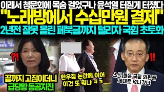 이래서 청문회에 목숨 걸었구나 윤석열 결국 터질게 터졌다 quot심야 노래방에서 수십만원 결제quot 2년전 잘못 올린 페북글까지 털리자 국힘 초토화된 상황 [upl. by Quirita47]