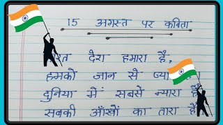 15 August Par Kavita 2024  15 अगस्त पर कविता  Poem On 15 August  Independence day par kavita [upl. by Norvell]