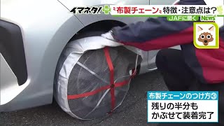 手軽に装着できる布製チェーン 停車するまでの距離、非金属チェーンより短い結果に 240123 1717 [upl. by Benedic]