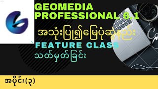 Geomedia Professional 61ကိုအသုံးပြု၍ မြေပုံဆွဲနည်း၊Feature Class သတ်မှတ်ခြင်း အပိုင်း၃ [upl. by Messing676]