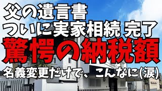 【父の遺産相続】トラブル続きだった相続手続き。ようやく実家の土地相続が完了。ところが請求された名義変更の登録免許税、固定資産税が驚きの金額だったのです（涙）。 [upl. by Rebmat172]