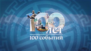 100 лет  100 событий  праздничный телемарафон к юбилею Бурятии [upl. by Ulani]