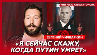 Чичваркин Что Путину колют в лицо 17летняя Валиева вместо Кабаевой Собчак ест г…но ложками [upl. by Benjamin291]