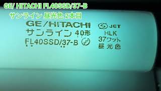 40形の蛍光灯を大量入手しました！ [upl. by Ashil]