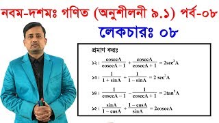 ৮। নবমদশমঃ গণিত অনুশীলনী ৯১ পর্ব ০৮ Class NineTen Math Chapter 91 Part08 [upl. by Elizabeth]