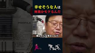 【岡田斗司夫】低身長デブでもモテる人が必ず持っているもの【岡田斗司夫切り抜き切り取りとしおを追う】shorts [upl. by Jarad]