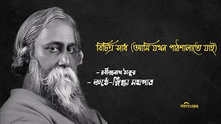 বিচিত্র সাধ কবিতা রবীন্দ্রনাথ ঠাকুর  bichitra saadh kobita rabindranath tagore  ছোটদের কবিতা [upl. by Orren]