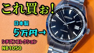 ✅シチズンNB105059E‼️これ買うしかないナ🎉シチズンコレクション自動巻Citizen Mechanical collection refNB105059e “90”腕時計レビュー [upl. by Poliard]