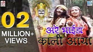 अरे भाईडा काली आया  भेरुजी महाराज  Full Video  Rajasthani Devotional Song चुन्नीलाल राजपुरोहित [upl. by Ballou]