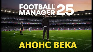 Football Manager 2025  Анонс века [upl. by Hendrik]