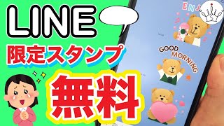 【LINE】無料スタンプのダウンロード方法！隠しスタンプも！ [upl. by Darwen]