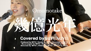 【Eye Love You OST】幾億光年  covered by MIYUMIYU竹内美宥 [upl. by Coriss279]