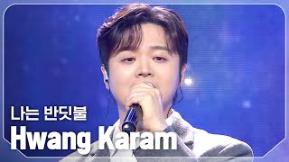 최초 공개 황가람Hwang Karam  나는 반딧불 l Show Champion l EP542 l 241204 [upl. by Nytnerb261]