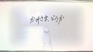 ラルカ  かみさま、どうか Music Video [upl. by Daryl706]