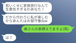 8歳年下の私を見下して、家族旅行を奪ったママ友の家が火事になった。 [upl. by Aicatsan887]