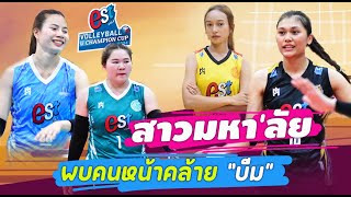 10 ทีม สตาร์ดังแน่น พิมพิชยา quotตัวจริงลงquotสนาม วอลเลย์บอลEST Cola Champion Cup 2024 [upl. by Accebar]