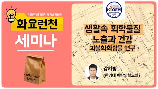 화요런천세미나  생활 속의 화학물질 노출과 건강  과불화화합물 연구사례 [upl. by Alveta]