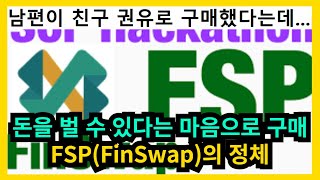 돈을 벌 수 있다는 마음으로 구매한 FSP 정체 [upl. by Kimberlee]