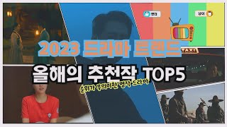 판다뷰 2023 드라마 트렌드  올해의 추천작 TOP5ft 남궁민 박보영 조인성 [upl. by Danni]