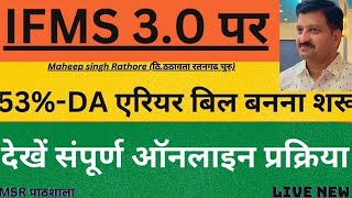 IFMS 30 PAR 53 DA ARREAR BILL KAISE BANAYE HOW TO MAKE 53 DA ARREAR BILL ON IFMS 30 [upl. by Aros]