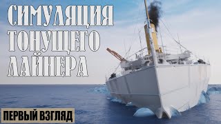 Играем в Britannic Patroness of the Mediterranean [upl. by Malvino987]