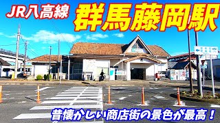 【群馬県藤岡市】JR八高線、群馬藤岡駅周辺を散策！Japan Walking around GummaFujioka Station [upl. by Procto]