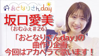 文化放送アナウンサー坂口愛美から「おとなりさんday」（日曜日午後2時から4時までオンエア中）の曲作り企画のその後と紅白歌合戦出場を目指すお知らせ！ [upl. by Ahsimik67]