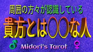 印象タロット🪩異性視点と同性視点から見た貴方とは？それぞれお分けし【ご視聴頂いた時点での貴方の印象✨】をリーディングさせて頂きます。 周囲からのイメージ 今の印象 評判 [upl. by Therine385]