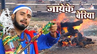 Rahul Tiwari Mridul का शानदार निर्गुण भजन  जायेके बेरिया  Bhojpuri Nirgun Bhajan 2018 [upl. by Ahsart]