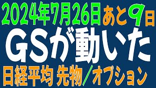 726 日経平均先物 オプション GSが動いた！ 下げ終了か？ [upl. by Harland]