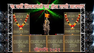 छत्रपती शिवाजी महाराज Shivaji Maharaj Dj Songs Shivaji Maharaj Nonstop Song Dj Remix 2024 [upl. by Ziom368]