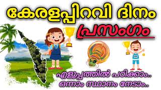 കേരള പിറവി പ്രസംഗം 2024 Kerala piravi speech in Malayalam 2024 Kerala piravi dinam prasangam 2024 [upl. by Remington]