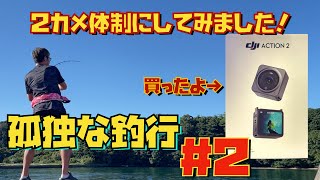 孤独な釣行２ 【dji ACTION 2】撮影機材を試し撮り釣り！ [upl. by Kasper]