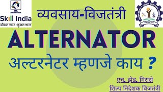 Alternator information in marathi  अल्टरनेटर विषयी माहिती [upl. by Patty45]